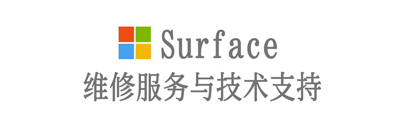 沈阳surface产品维修服务中心